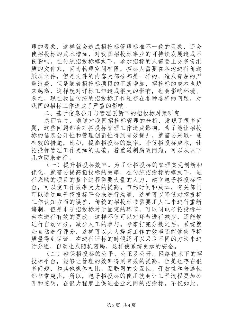 信息公开管理创新探析_第2页