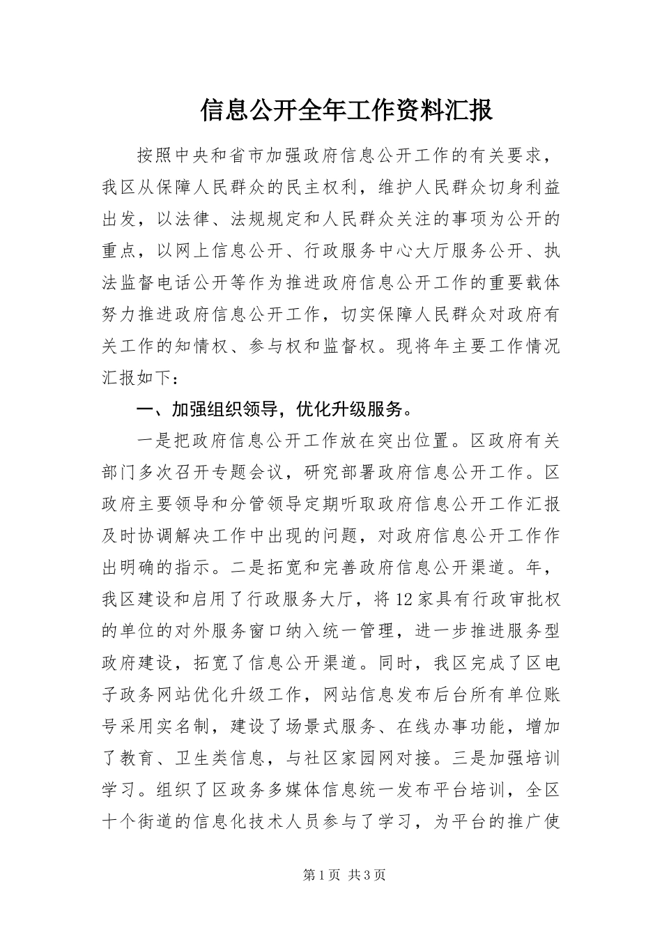 信息公开全年工作资料汇报_第1页