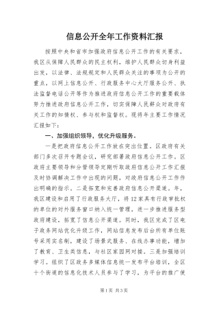 信息公开全年工作资料汇报