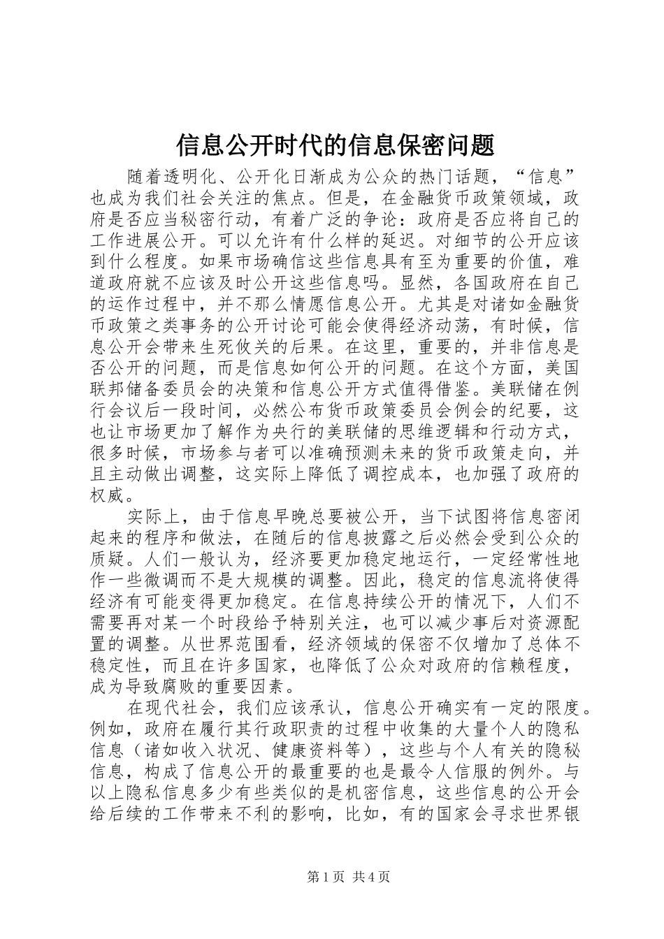 信息公开时代的信息保密问题_第1页