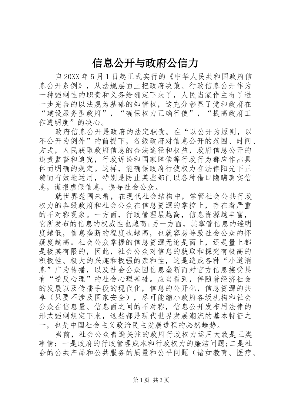 信息公开与政府公信力_第1页