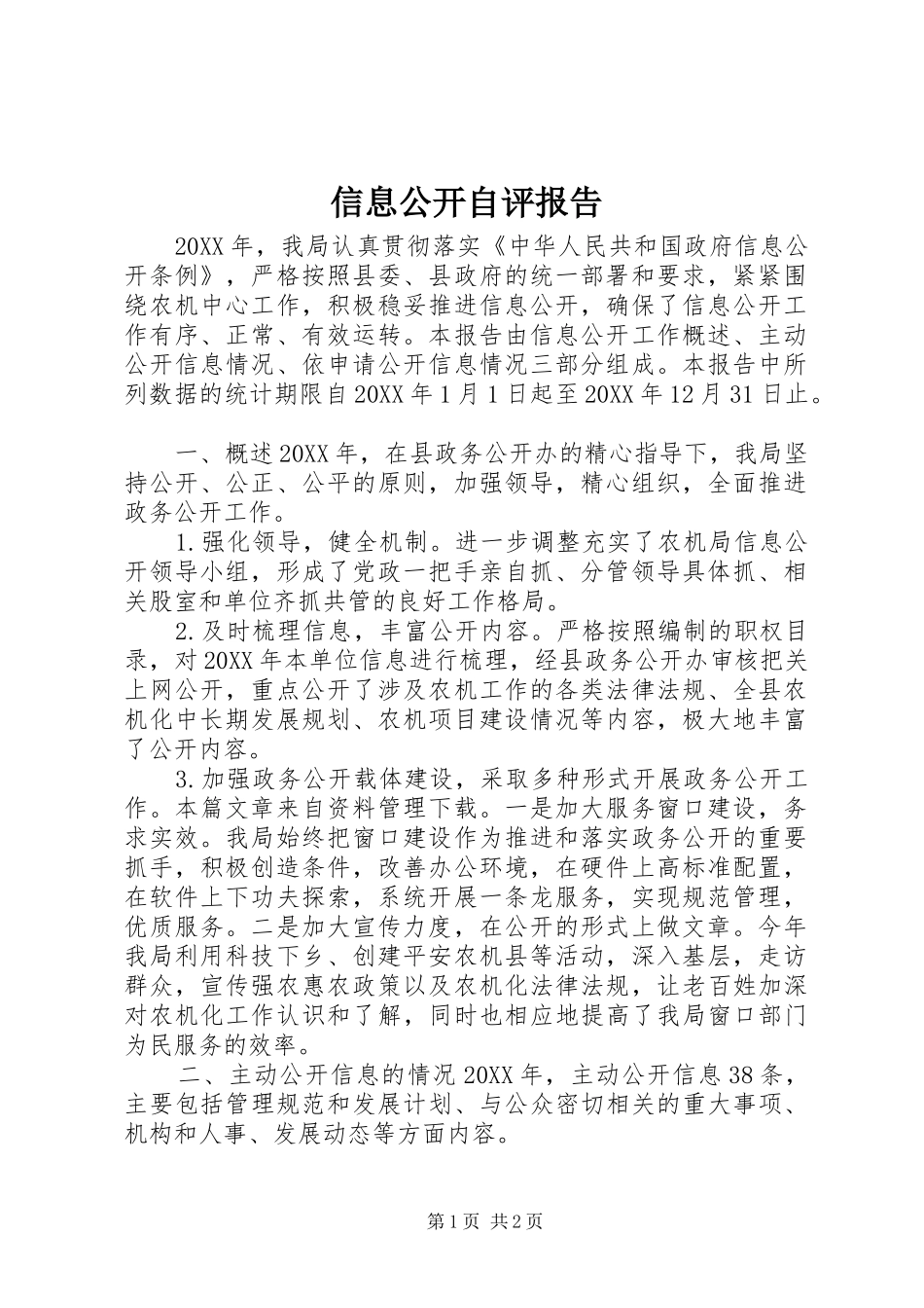 信息公开自评报告_第1页