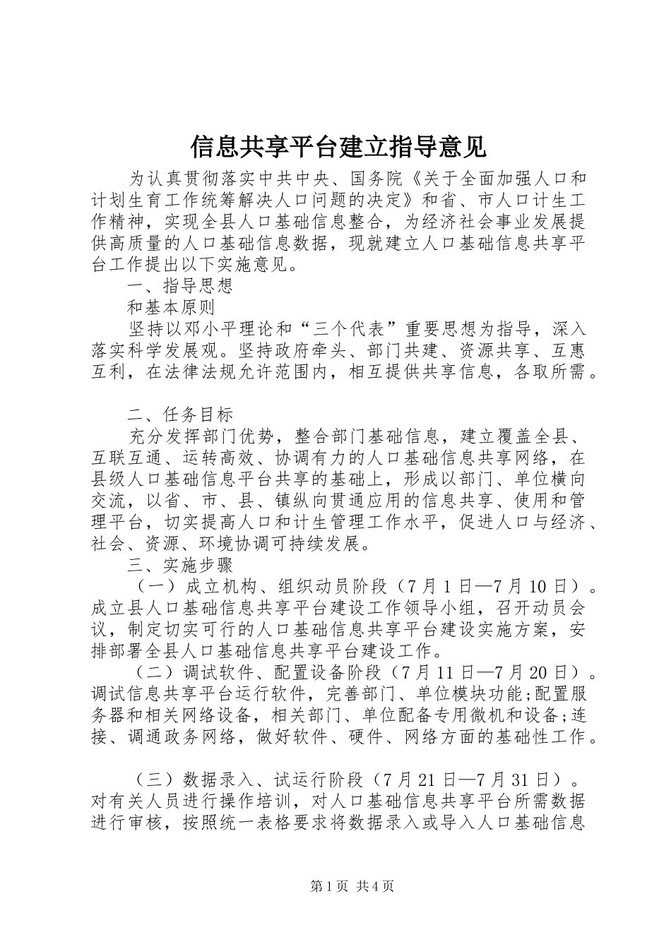 信息共享平台建立指导意见_第1页