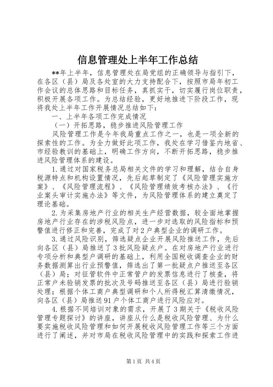 信息管理处上半年工作总结_第1页