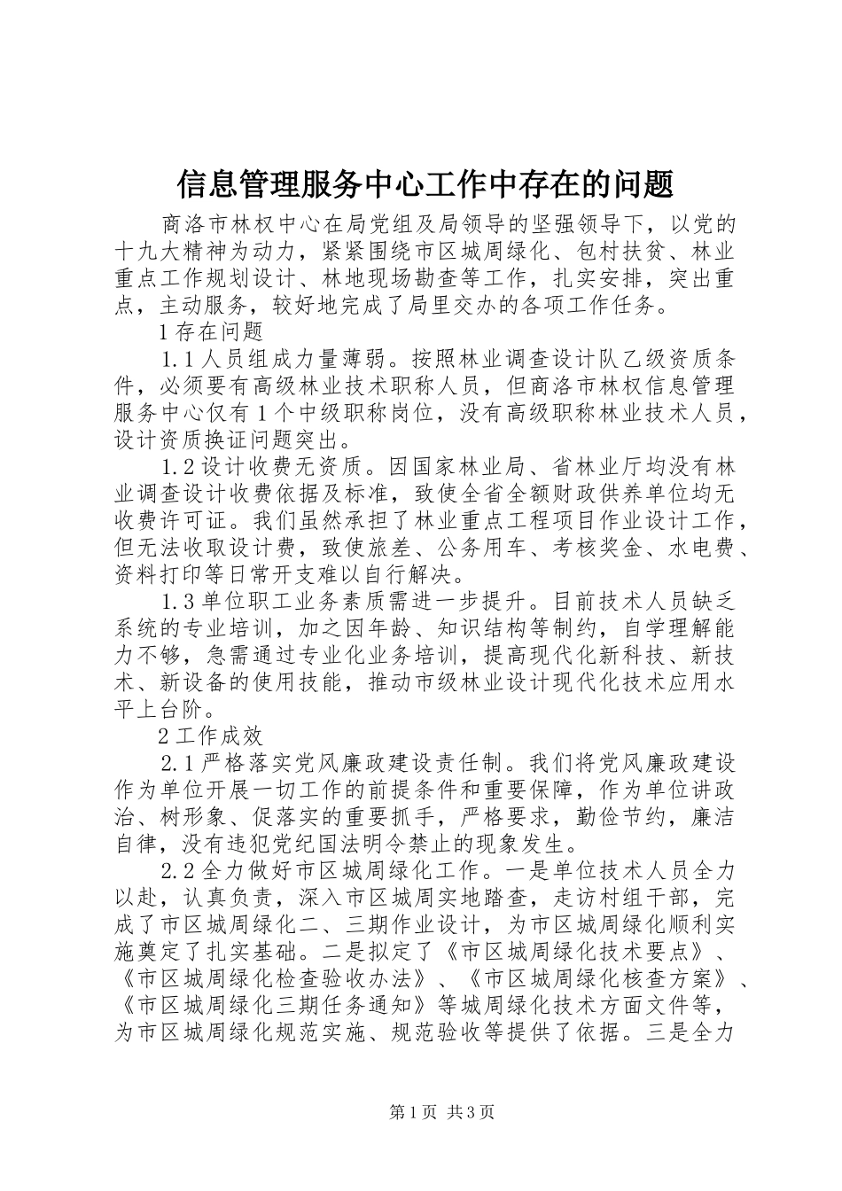 信息管理服务中心工作中存在的问题_第1页