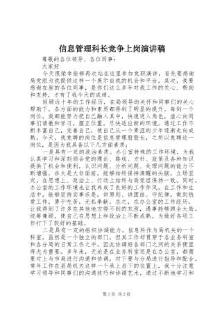 信息管理科长竞争上岗演讲稿