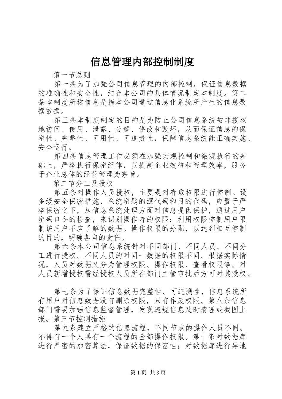 信息管理内部控制制度_第1页