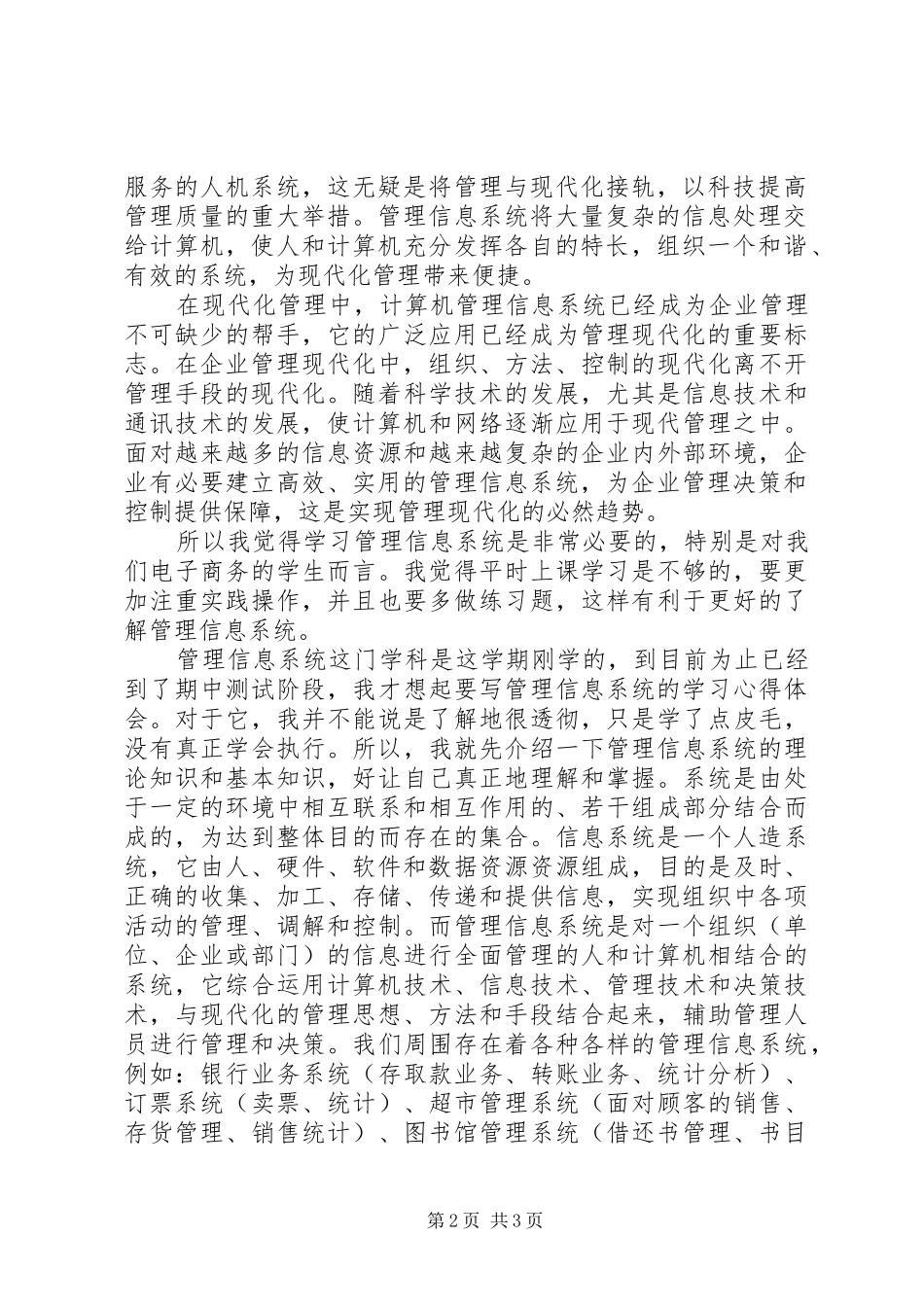 信息管理系统学习心得_第2页