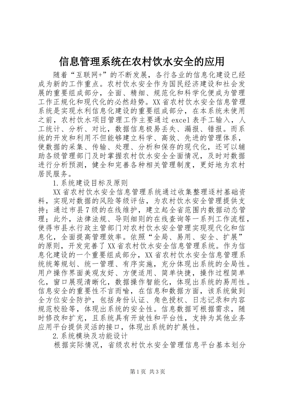 信息管理系统在农村饮水安全的应用_第1页