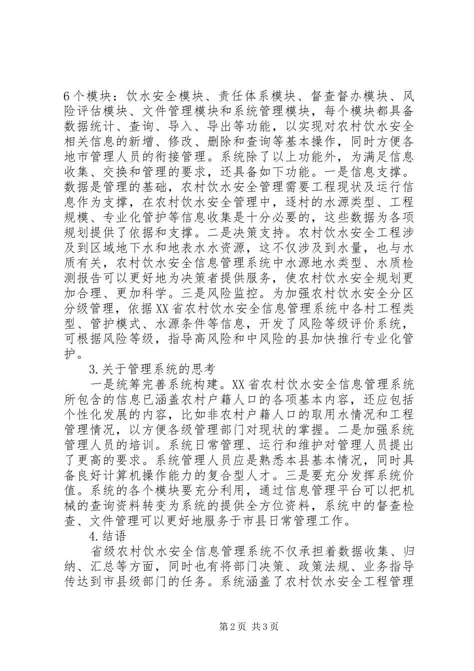 信息管理系统在农村饮水安全的应用_第2页