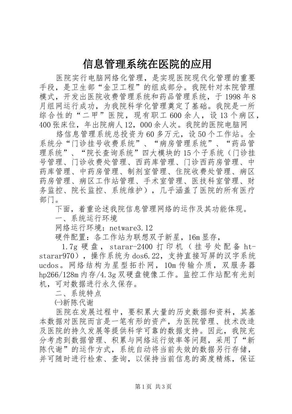 信息管理系统在医院的应用_第1页