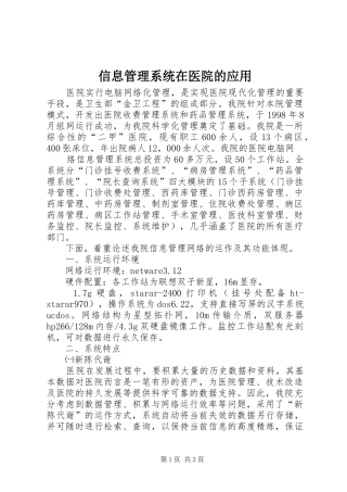 信息管理系统在医院的应用