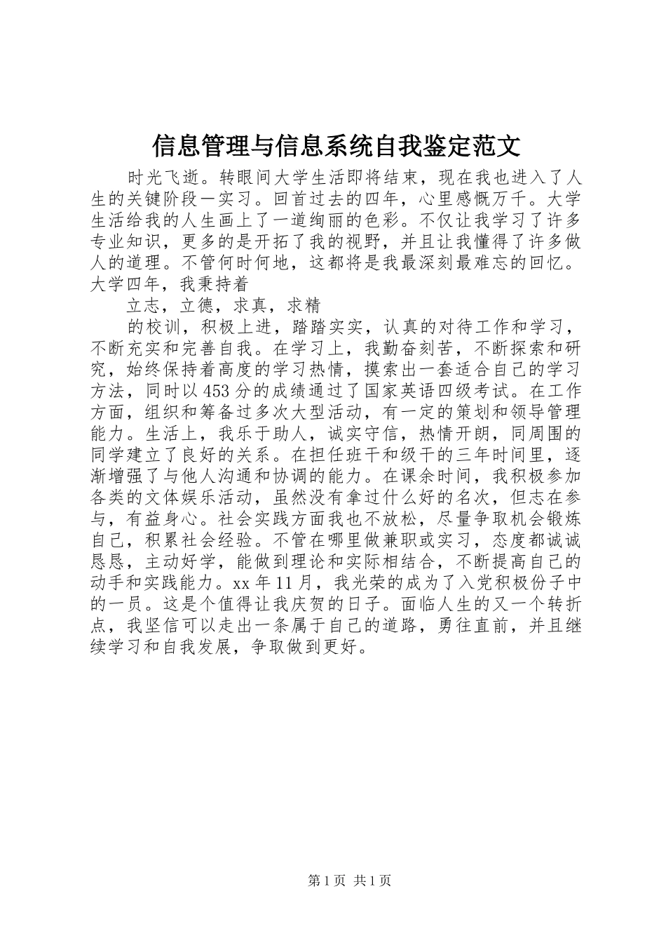 信息管理与信息系统自我鉴定范文_第1页