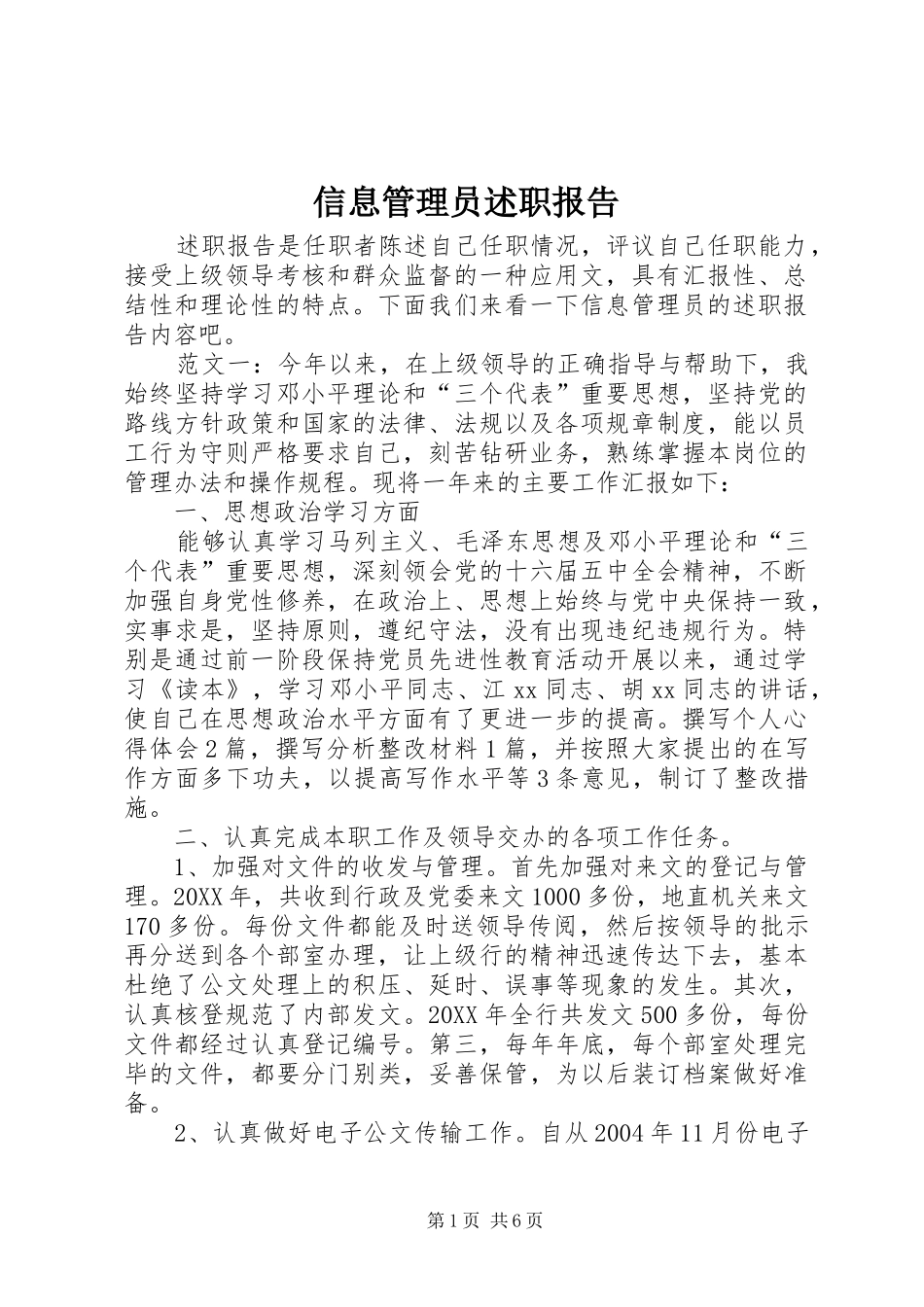 信息管理员述职报告_第1页