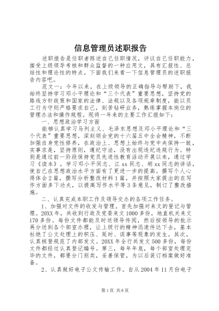 信息管理员述职报告