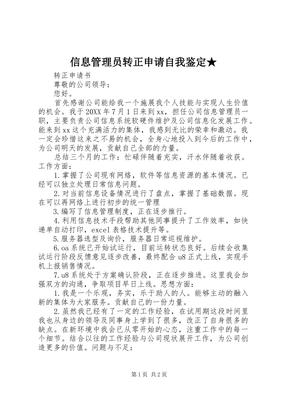 信息管理员转正申请自我鉴定_第1页