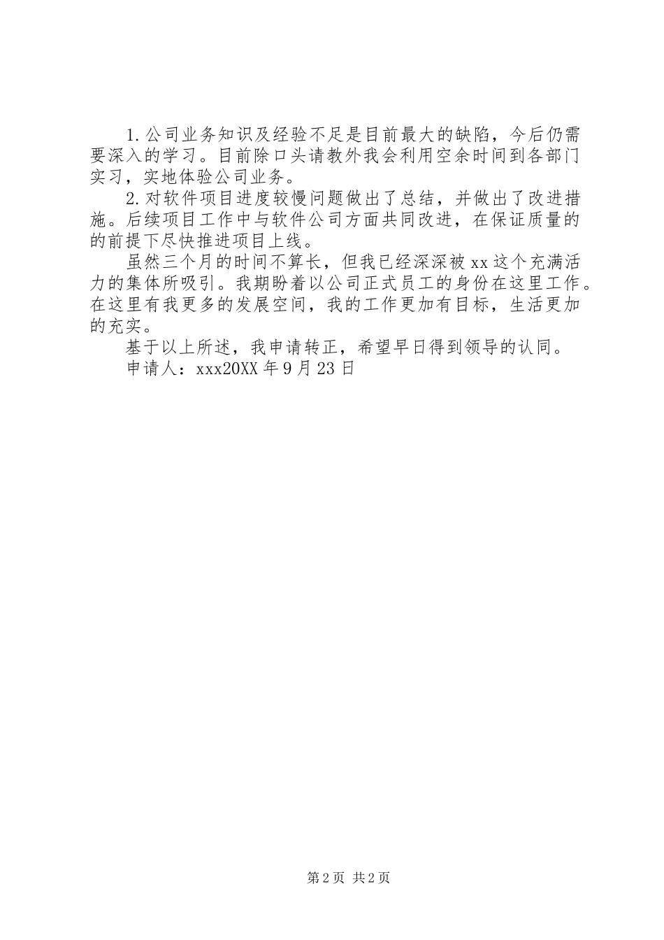 信息管理员转正申请自我鉴定_第2页