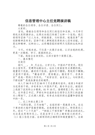 信息管理中心主任竞聘演讲稿