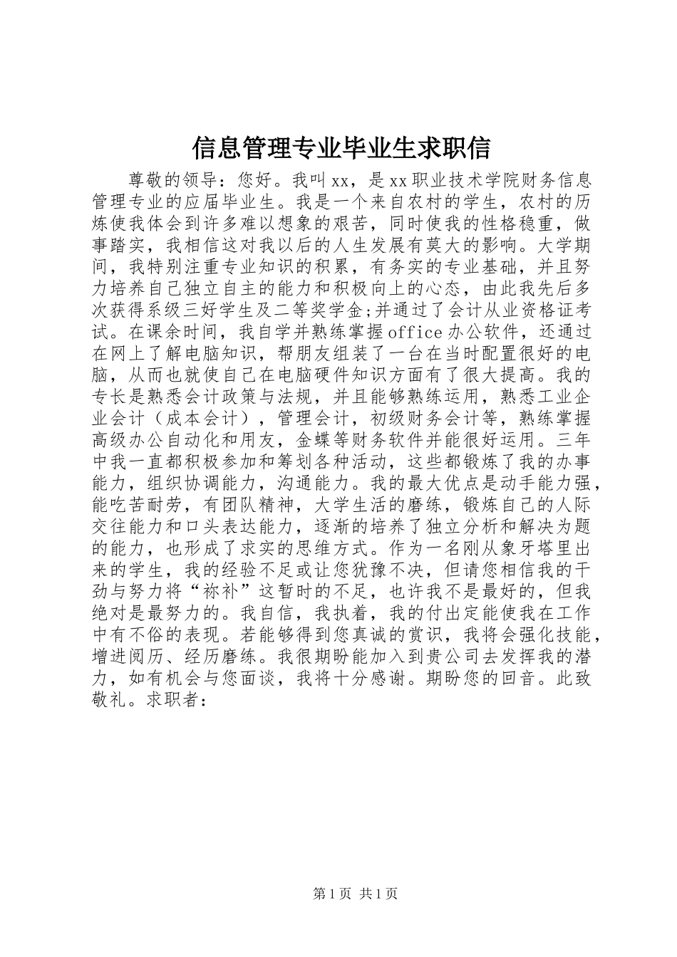 信息管理专业毕业生求职信_第1页