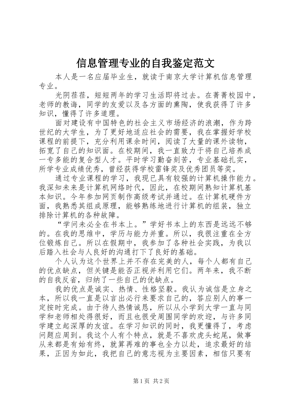 信息管理专业的自我鉴定范文_第1页