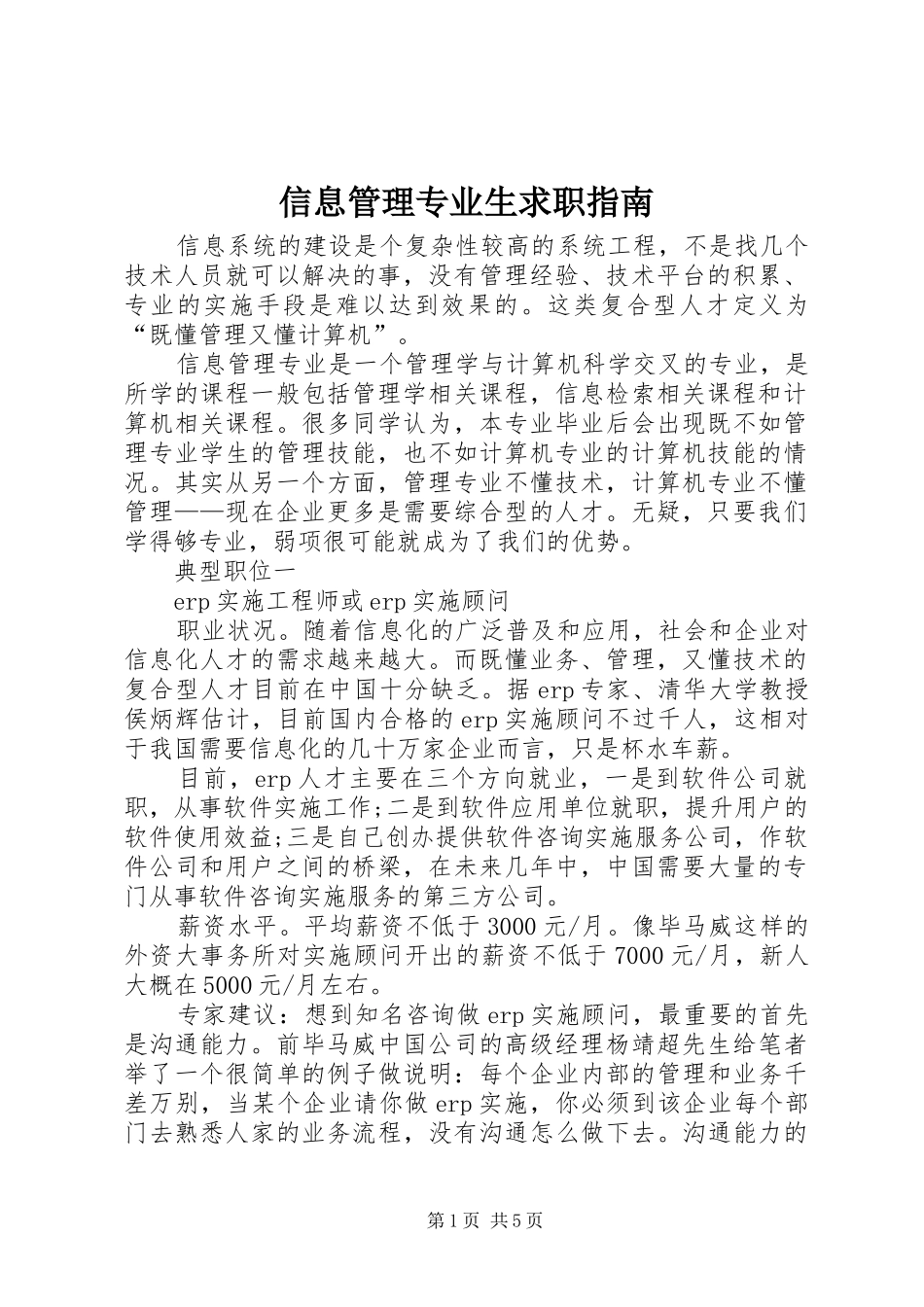 信息管理专业生求职指南_第1页