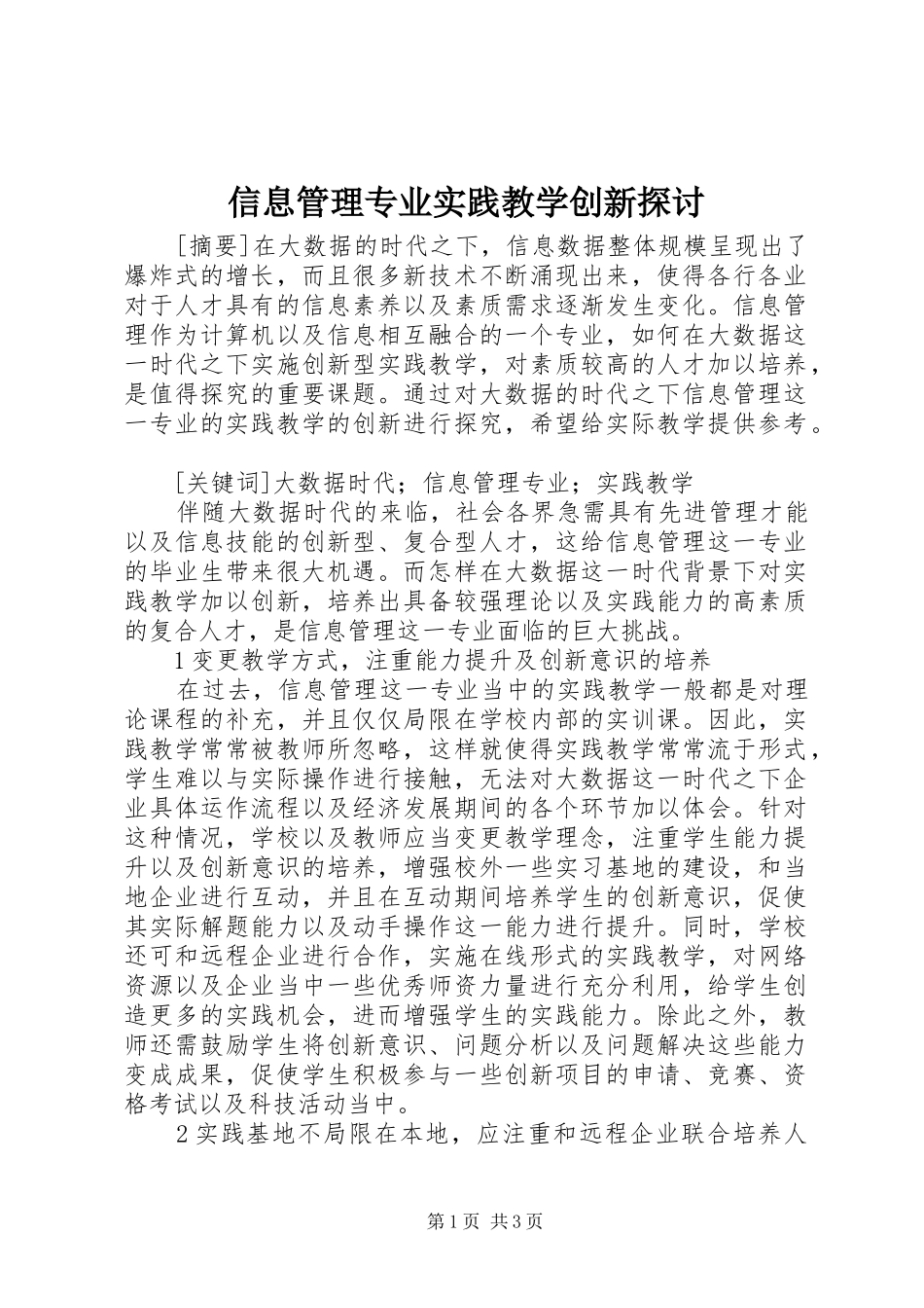 信息管理专业实践教学创新探讨_第1页
