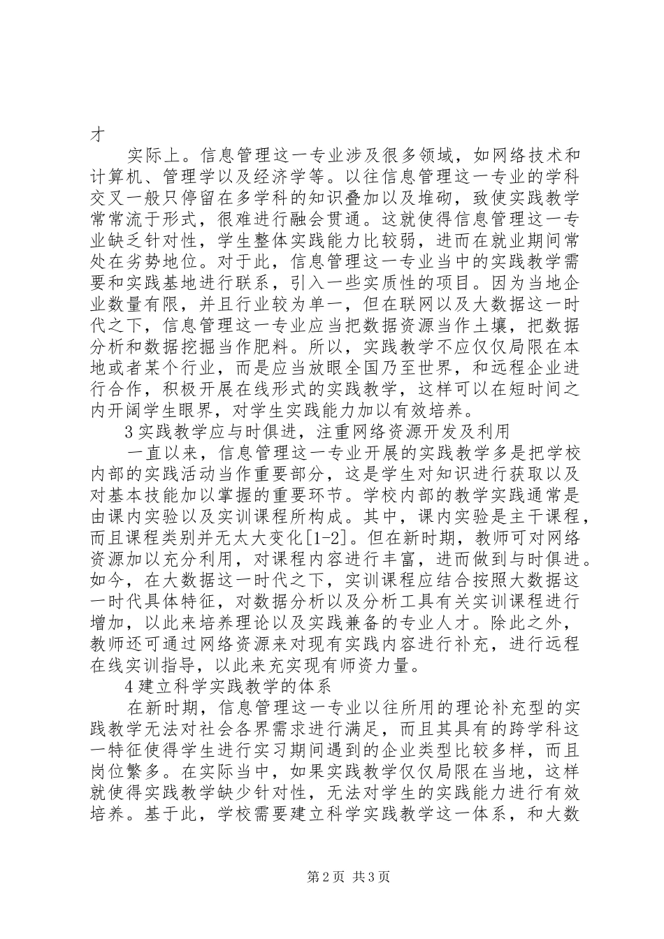 信息管理专业实践教学创新探讨_第2页