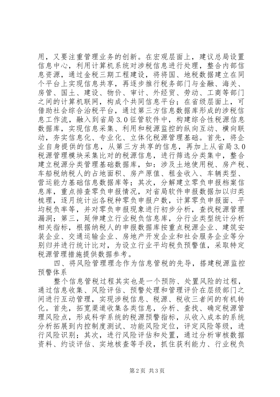 信息管税形势下的征管思考_第2页