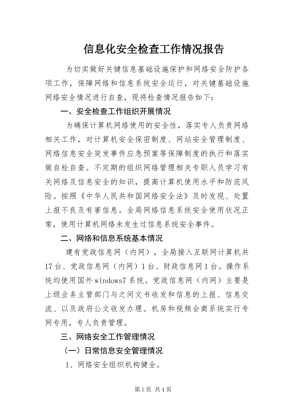信息化安全检查工作情况报告_第1页