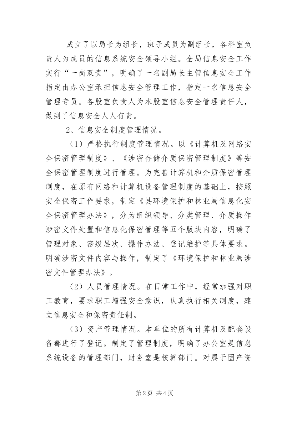 信息化安全检查工作情况报告_第2页