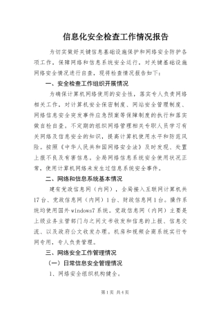 信息化安全检查工作情况报告