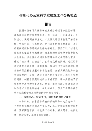 信息化办公室科学发展观工作分析检查报告
