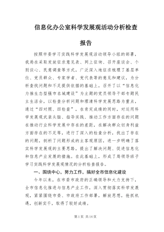 信息化办公室科学发展观活动分析检查报告