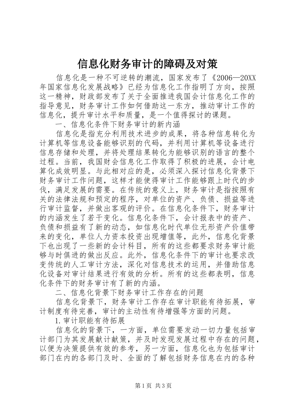 信息化财务审计的障碍及对策_第1页