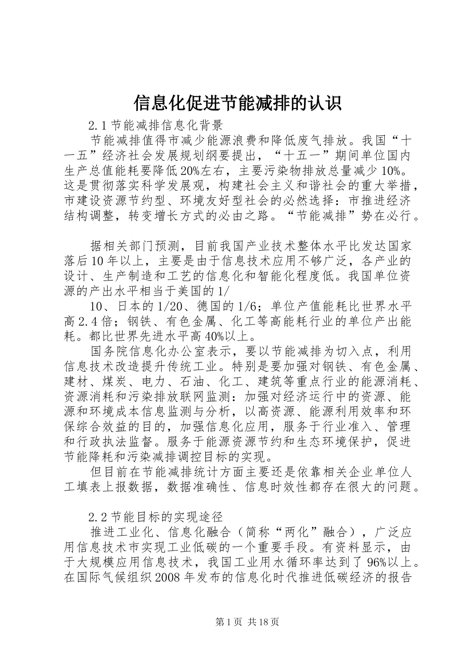 信息化促进节能减排的认识_第1页
