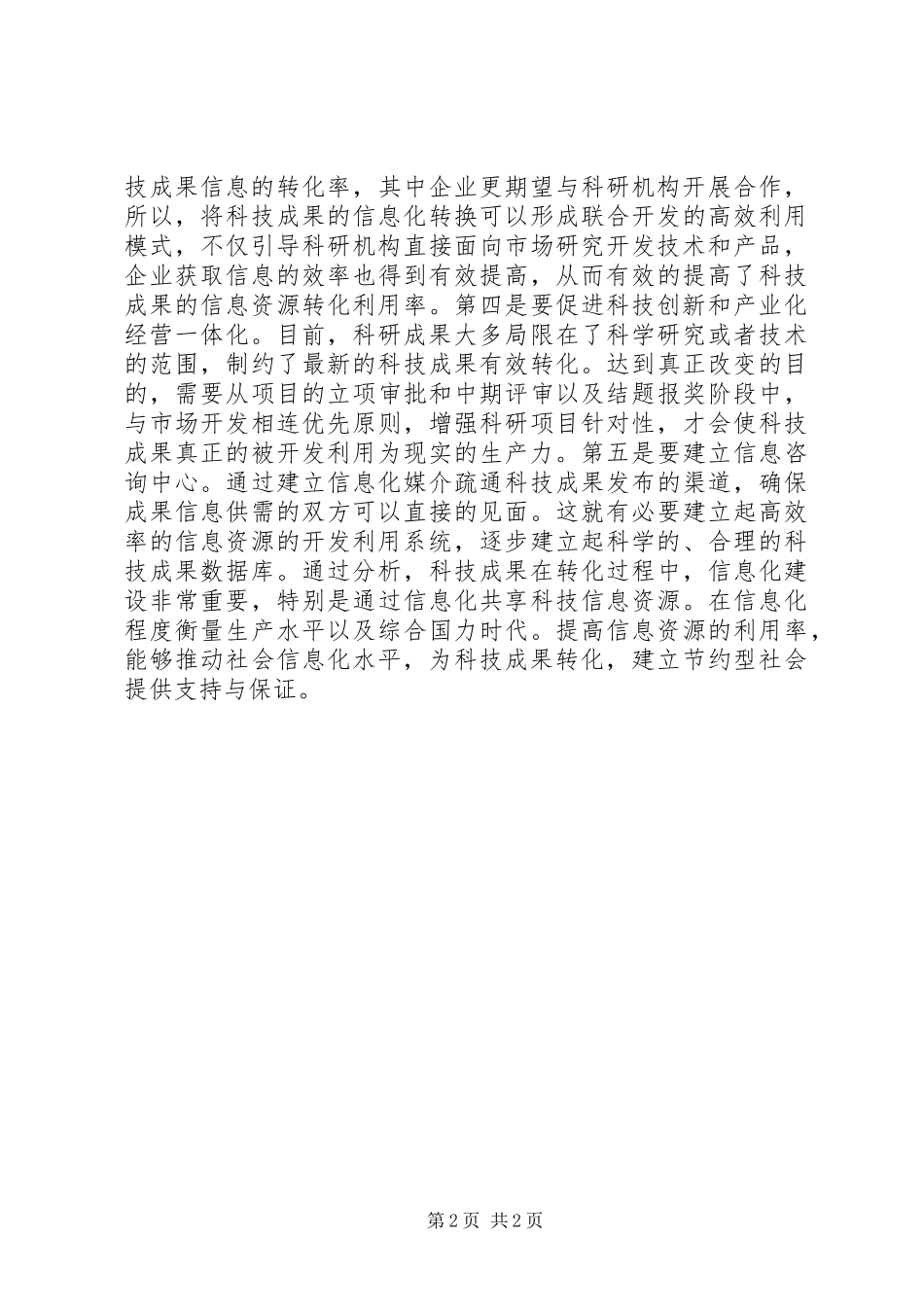 信息化促进科技成果转化的初探_第2页