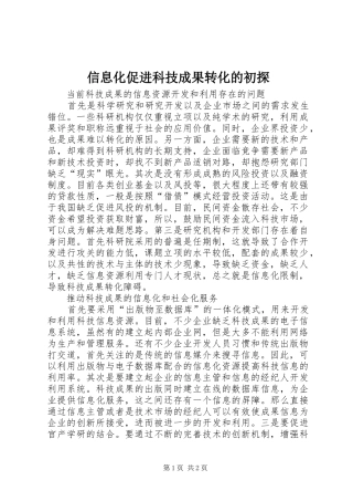 信息化促进科技成果转化的初探