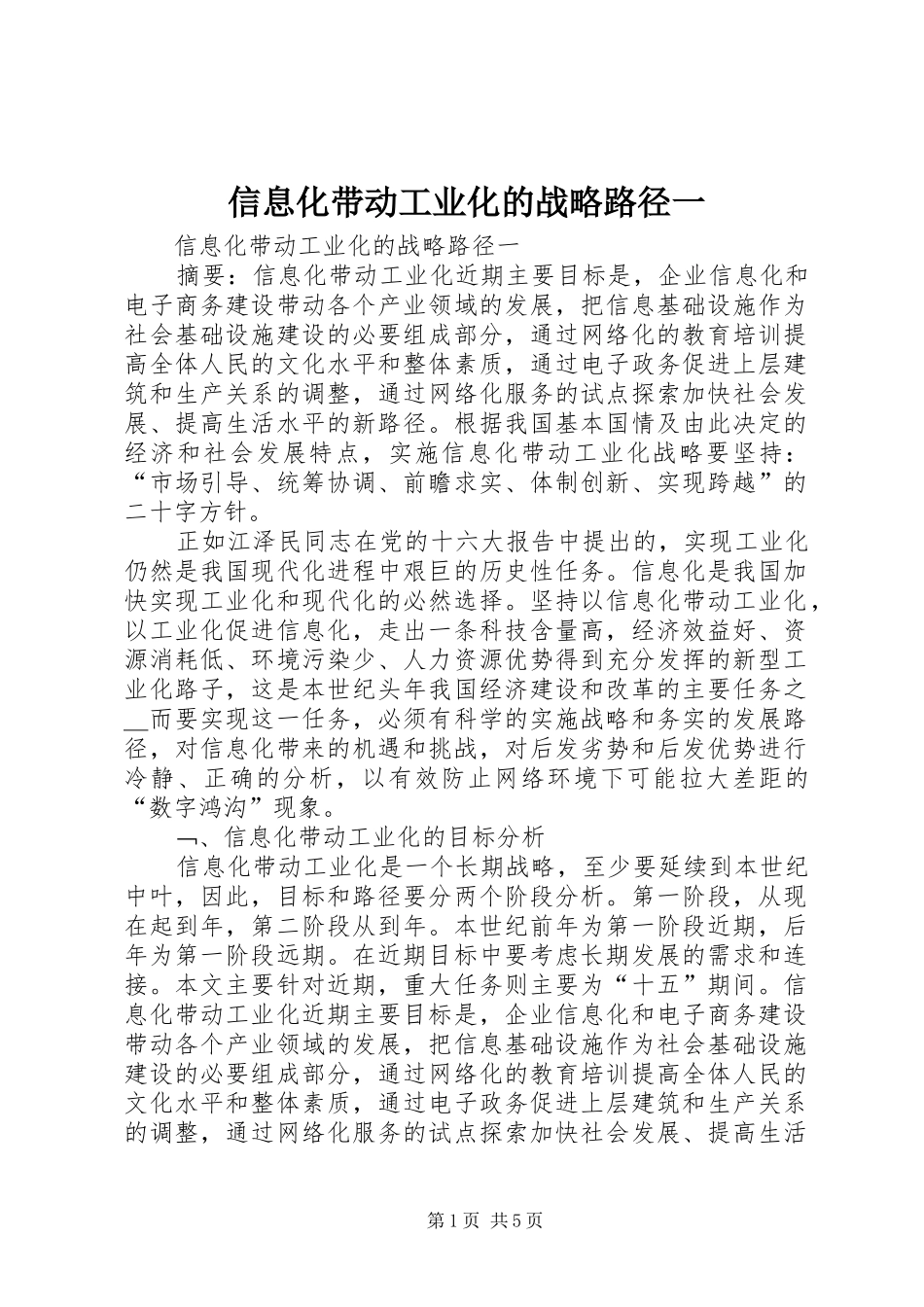 信息化带动工业化的战略路径一_第1页