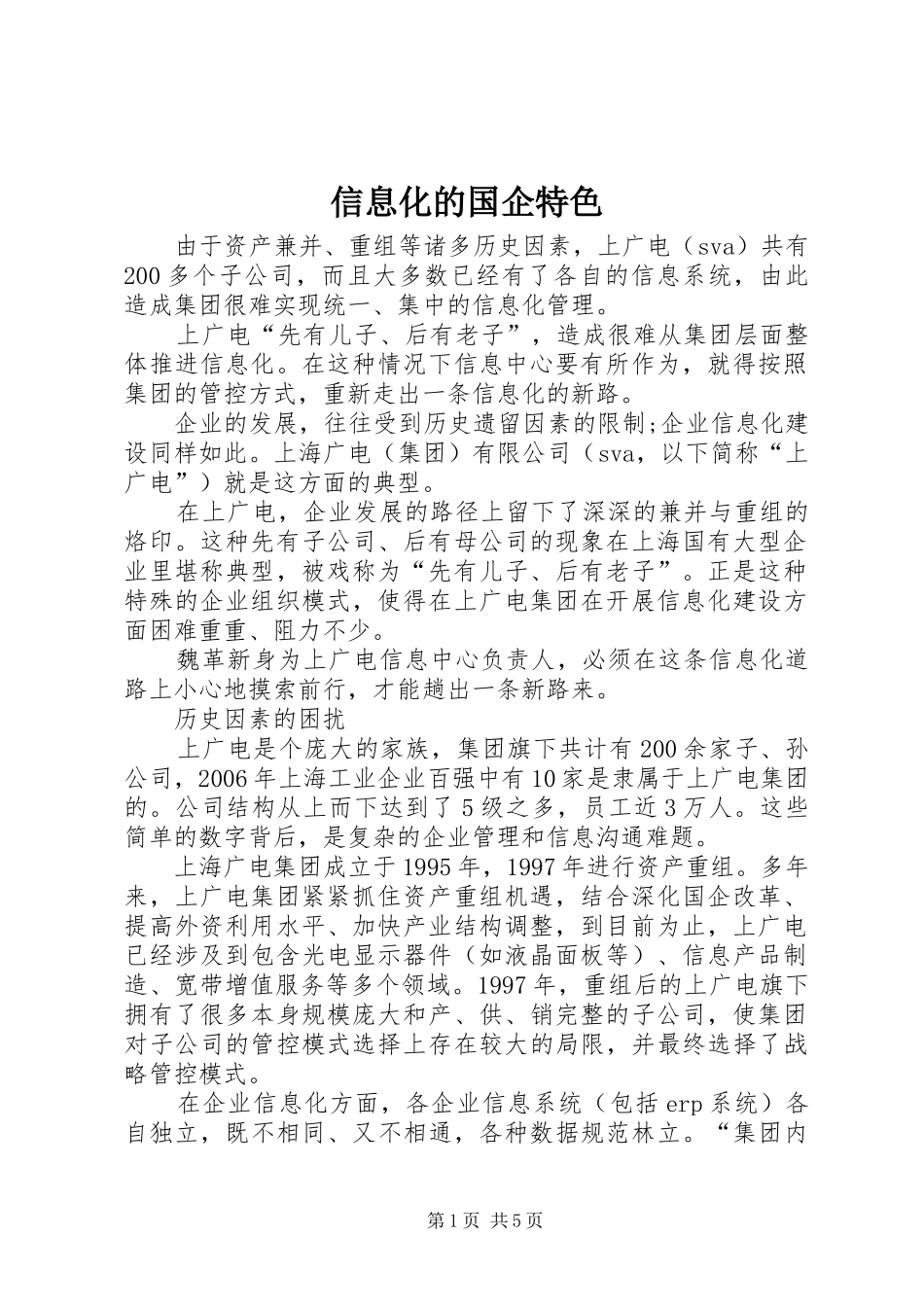 信息化的国企特色_第1页