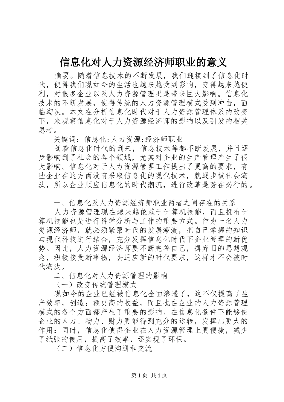 信息化对人力资源经济师职业的意义_第1页