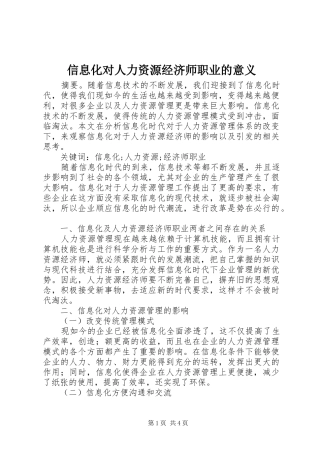 信息化对人力资源经济师职业的意义