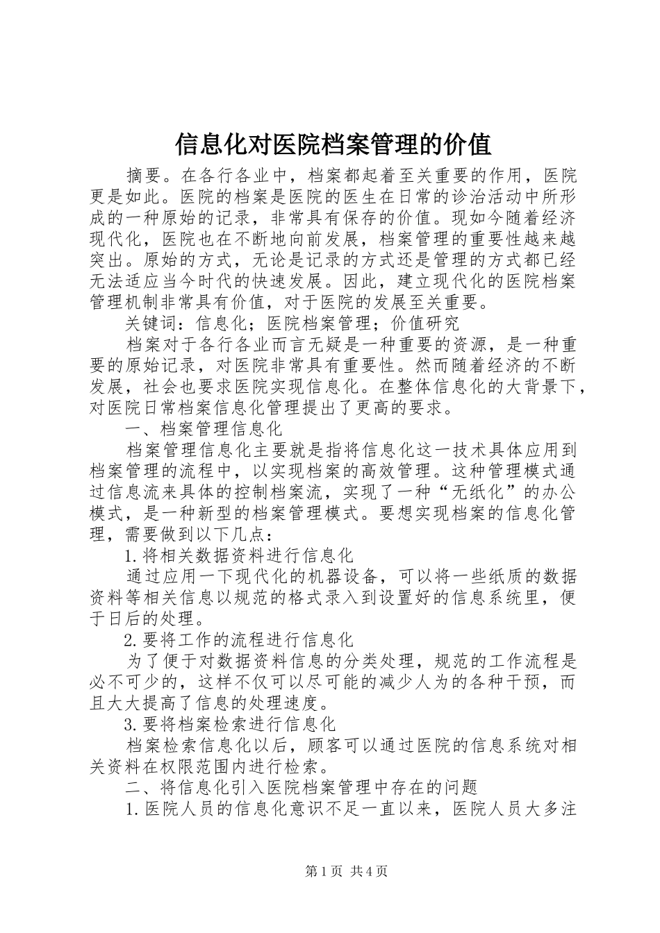 信息化对医院档案管理的价值_第1页