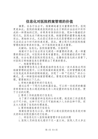 信息化对医院档案管理的价值