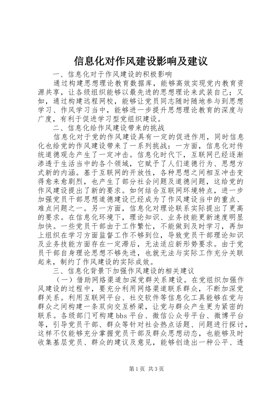 信息化对作风建设影响及建议_第1页