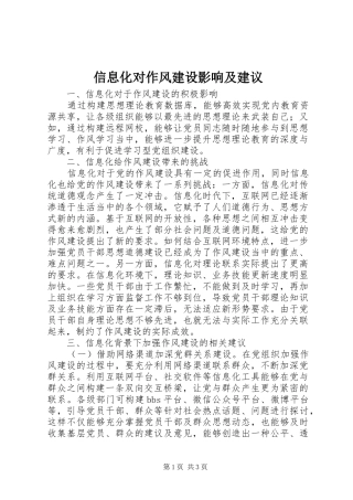 信息化对作风建设影响及建议