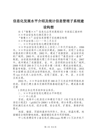 信息化发展水平介绍及统计信息管理子系统建设构想