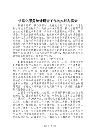 信息化服务统计调查工作的实践与探索