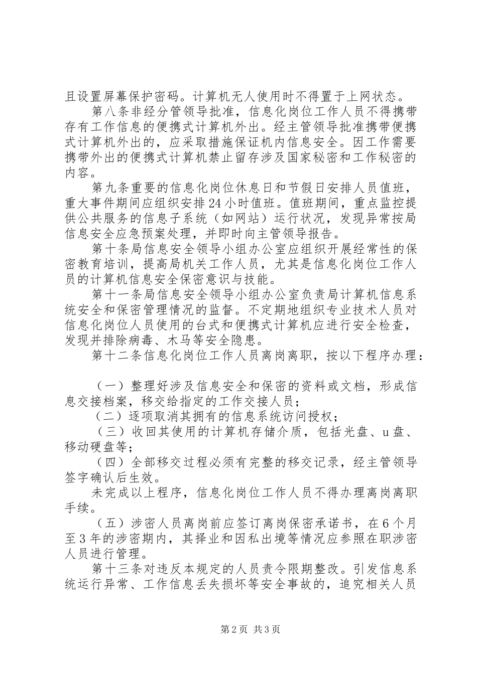 信息化岗位安全和保密责任制度_第2页