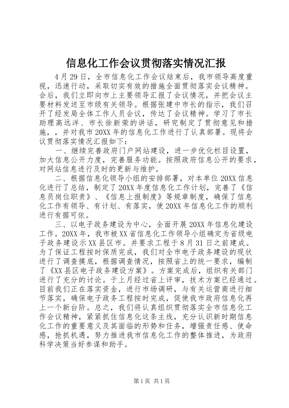 信息化工作会议贯彻落实情况汇报_第1页