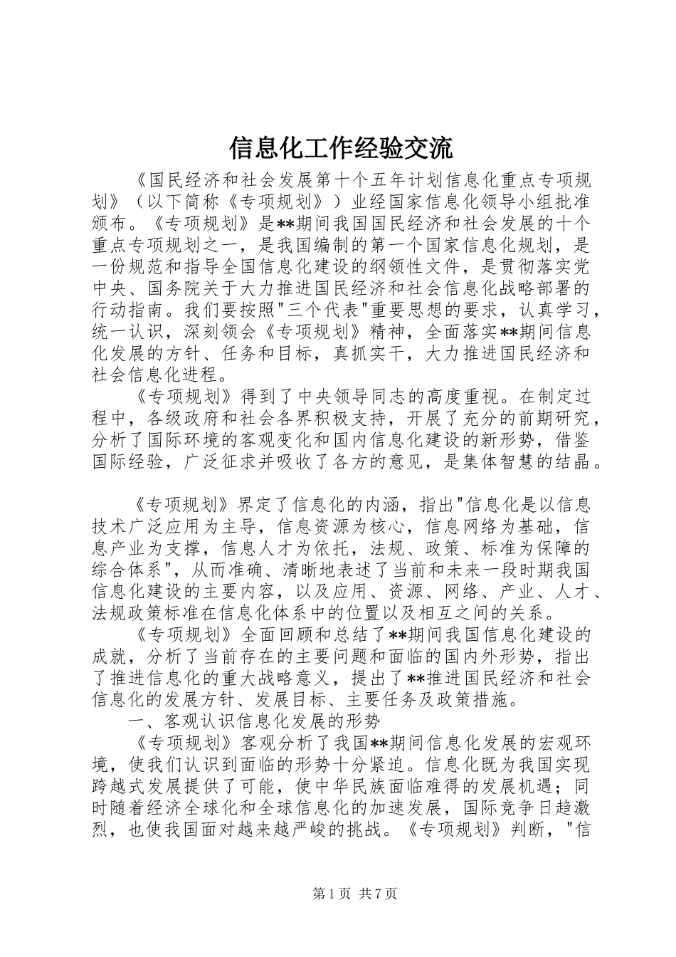 信息化工作经验交流_第1页